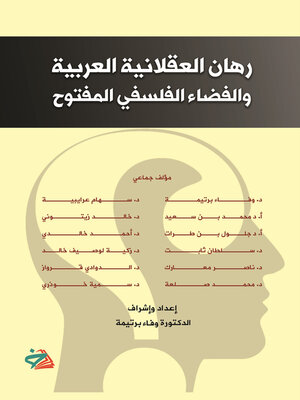 cover image of رهان العقلانية العربية والفضاء الفلسفي المفتوح